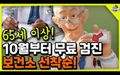 2024년 65세 이상! 10월부터 무료 검진! 보건소 선착순 입니다~