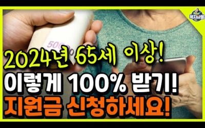 2024년 65세 이상! 혜택~ 이렇게 100% 지원금 신청하세요!