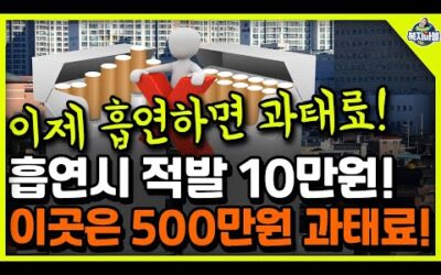 2024년 이제부터 이곳에서 흡연하면 10만원, 500만원 과태료 냅니다!