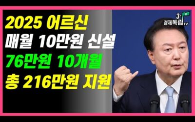 [2025년 매월10만원 지원금 신설! 60세 어르신 주인센터 신규신청! 월216만원 지원금 최대한 받는 방법 ]#3.1경제독립tv