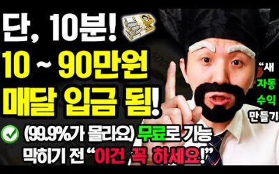 [24년 NEW 자동 부업] 10분만 ‘이렇게’ 해보세요! 매달 자동으로 돈이 들어옵니다 (막히기 전에 이건 꼭 하세요! 집에서 무료로 새 자동 부수입 만들기)