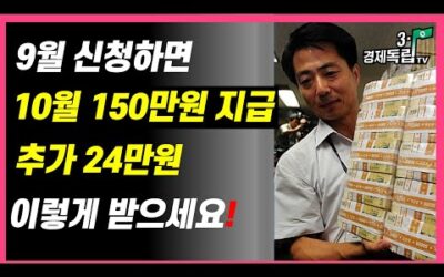 [9월, 신청하면… 10월 150만원 지급!! 추가 24만원!! 이렇게 받으세요!! ]#3.1경제독립tv