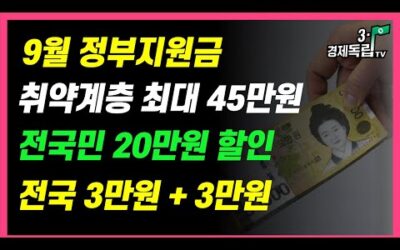 [9월, 정부 지원금!! 취약계층 최대 45만원!! 전국민 20만원 할인!! 전국 3만원+3만원!! ]#3.1경제독립tv