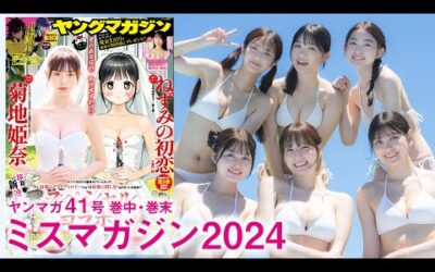 【ミスマガジン2024】2週ぶち抜きミスマガSP☆秘蔵カットがてんこ盛り♪【2024年YM41号】