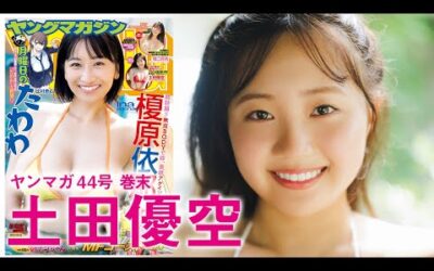 【土田優空】超☆逸材、見～つけたッ♡20歳の新星堂々初グラビア！【2024年YM44号】