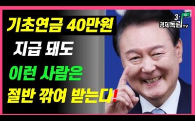 [기초연금 40만원 지급 돼도… 이런 사람은 절반 깎여 받는다!!]#3.1경제독립tv