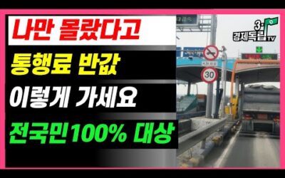 [나만 몰랐다고?? 고속도로 통행료 반 값.. 이렇게 통과 하세요!! 전국민 100%대상!! ]#3.1경제독립tv