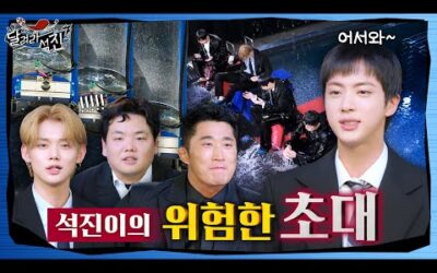 [달려라 석진] EP.4 | 석진이의 위험한 초대 1