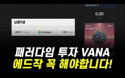 데이터DAO AI VANA, 패러다임 20M 투자 받았습니다! 에드작 꼭 해두세요!