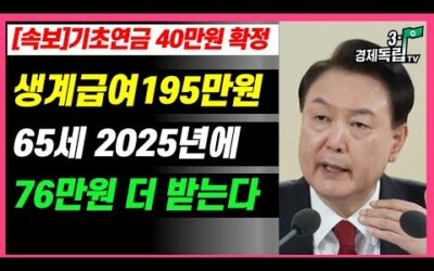 [속보] 기초연금 40만원 확정!! 생계급여 195만원.. 65세, 2025년에 76만원 더~받는다!!]]#3.1경제독립tv