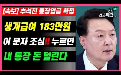 [속보] 추석전 통장입금 확정!! 생계급여 183만원!! 이 문자 조심!! 누르면, 내 통장 돈 털린다!!]]#3.1경제독립tv