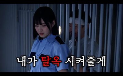 수감자와 교도관의 금단의 사랑… 그리고 결국 같이 탈옥을 하게 되는데…