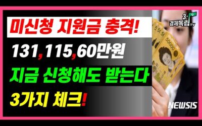 [신청안해서 못받은 지원금 충격! 131만원, 115만원, 60만원! 지금 신청해도 받는다! 3가지 체크!!]#3.1경제독립tv