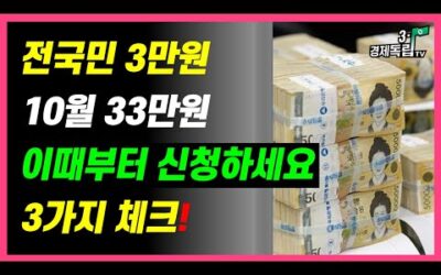 [전국민 3만원…매월 33만원!! 이때부터 신청하세요!! 3가지 체크!!]#3.1경제독립tv