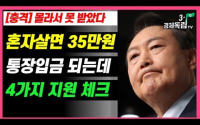 [충격] 몰라서 못 받았다!! 혼자 살면..35만원 통장 입금 되는데!! 4가지 지원 체크]]#3.1경제독립tv