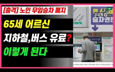 [충격]노인 무임승차 완전 폐지! 65세 어르신 지하철,버스 유료? 이렇게 된다]#3.1경제독립tv