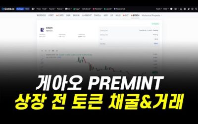 Gate.io PREMINT / 상장 전 토큰 채굴 및 거래 하기, 최근 기대 프로젝트들 여기 다 있네요 ㄷㄷ