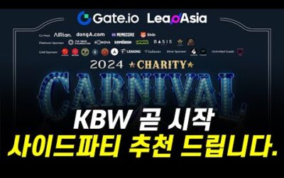 KBW 곧 시작, 사이드 파티 추천드립니다! ( 시바이누 창립자 등장예정 )