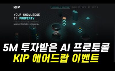 KIP Protocol 에어드랍 캠페인 진행중, 기프티콘, 토큰 에어드랍, KBW 후기 등