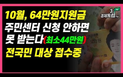 [10월, 64만원지원금, 주민센터 신청 안하면 못 받아요.전국민대상 총8회 최저44만원지원금 접수중!]#3.1경제독립tv