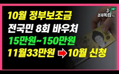 [10월 정부보조금! 전국민15만원 8회 바우처! 최대150만원 11월33만원 10월신청대상자 확인]#3.1경제독립tv