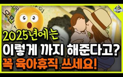 2025년 육아휴직! 이렇게까지 해준다고? 바뀌는 육아휴직 이렇게 꼭 쓰세요!!