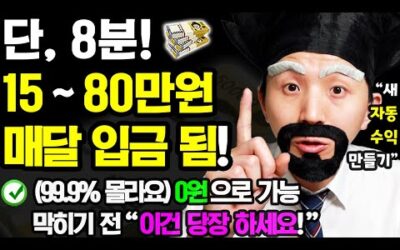 [24.10월 새로운 자동 부업] 8분만 ‘이렇게’ 해보세요! 매달 자동으로 돈이 들어옵니다 (막히기 전에 이건 꼭 하세요! 무료로 자동 부수입 만들기)