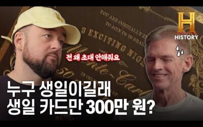 300만원이나하는 생일 초대장이 있다고?! [전당포 사나이들]