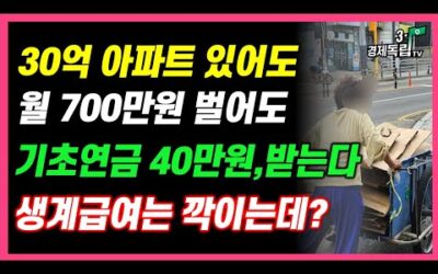 [30억 아파트 있어도..월 700만원 벌어도.. 기초연금 40만원 받는다!! 생계급여는 깎이는데??]#3.1경제독립tv