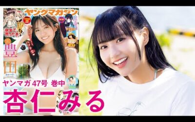 【杏仁みる】杏仁みるちゃん(ガガピエロ)の初グラビア撮影の裏側に密着！2024年YM47号】