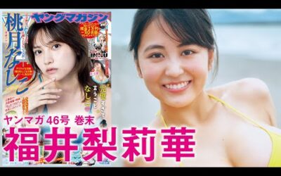 【福井梨莉華】ミラクル☆ルーキー見参！圧巻の愛されBODYを見逃すな！【2024年YM46号】