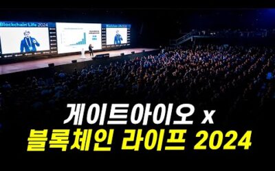 게이트아이오, 블록체인 라이프 2024 테라스 라운지 스폰서로 협업, 투자자, 개발자, 트레이더 모두 한자리에 모입니다!