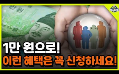 (기초, 차상위만 보세요) 1만 원으로! 이런 혜택은 꼭 신청하세요!!