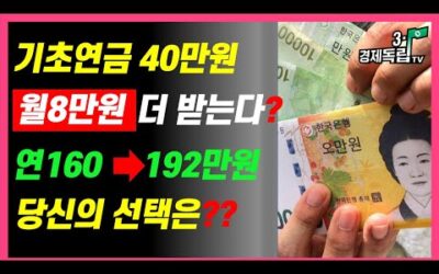 [기초연금 월8만원 더 받는다! 이렇게 하면 기초연금 연160만원부터 192만원! 더 받는 40만원 기초연금 당신의 선택은?]#3.1경제독립tv