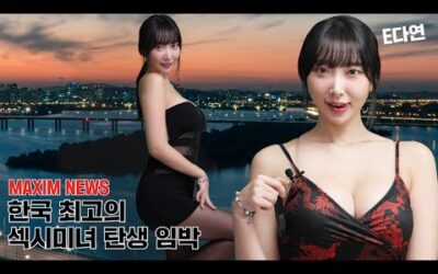 [맥심뉴스] 한국에서 제일 섹시하고 야한 여자를 찾았습니다_MAXIM NEWS_E다연