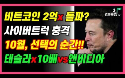 [비트코인 2억x 돌파?? 사이버 트럭 충격!! 10월, 선택의 순간!! 테슬라 x10배 vs 엔비디아!!]#3.1경제독립tv