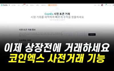 상장 전 거래하세요, 코인엑스 사전거래 기능 설명 + 신규가입 이벤트