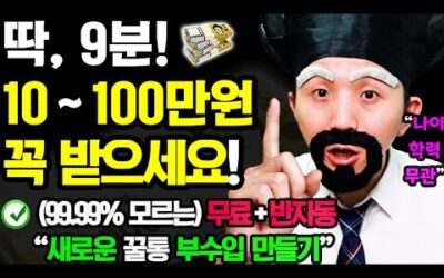 [새로운 반자동 부업] 1번 할 때마다 10~100만원 이상 돈벌기! (9분이면 1번 가능) 지금 바로 ‘이렇게’ 해보세요! [집에서 틈새 부수입 만들기]