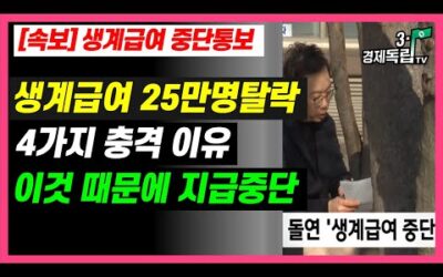 [속보]월71만원 생계급여 중단통보! 25만명 탈락! 4가지 생계급여 탈락 충격 이유는? 2025년 생계급여 이렇게 바뀐다!]#3.1경제독립tv