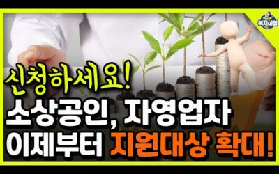 신청하세요! 소상공인, 자영업자 이제부터 지원대상 확대!