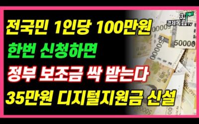 [전국민 1인당 100만원!! 한번 신청하면.. 정부 보조금 싹 다 받는다!! 35만원 디지털 지원금 신설!! ]#3.1경제독립tv