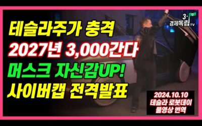 [충격]테슬라10.10로봇택시발표!2027년 3천달러간다-일론머스크 자신감UP!!]#3.1경제독립tv