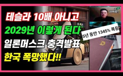 [테슬라 10배 아니고…2029년 이렇게 된다!! 일론머스크, 충격 발표!! 한국 폭망했다!!]#3.1경제독립tv