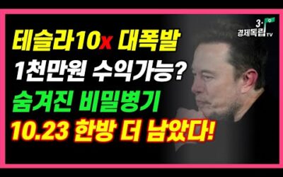 [테슬라 10x 대폭발!! 1천만원 수익 가능?? 숨겨진 비밀병기!! 10. 23 한방 더 남았다!!]#3.1경제독립tv