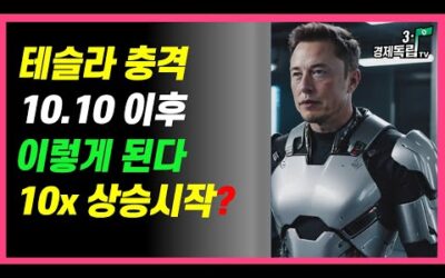 [테슬라 충격!! 10월 10일 이후~이렇게 된다!! 10X 상승 시작~?? ]#3.1경제독립tv