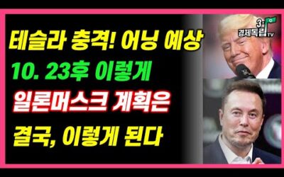 [테슬라, 충격!! 어닝 예상..10월 23일 후 이렇게… 일론 머스크 계획은 결국, 이렇게 된다!!]#3.1경제독립tv