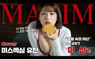 [표지모델] 조회수 400만의 PC방 알바녀, 표지로 돌아오다!_MAXIM 유진