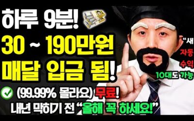 [12월 NEW 자동 부업] 9분만 ‘이렇게’ 해보세요! 매달 자동으로 돈이 들어옵니다! 막히기 전 이건 꼭 하세요! 무료로 새 자동 부수입 만들기)