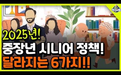 2025년 중장년 시니어 6가지! 달라지는 정책!!