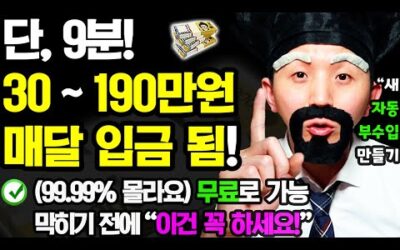 (99.99% 모르는) 새로운 자동 부업! 9분만 ‘이렇게’ 해보세요! 매달 자동으로 돈이 들어옵니다! (나이 학력 무관! 막히기 전 꼭 하세요! 무료로 새 자동 부수입 만들기)